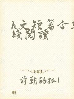 h文短篇合集在线阅读