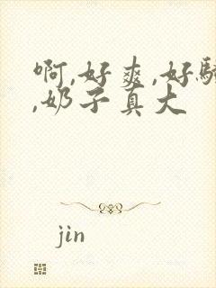 啊,好爽,好骚,奶子真大