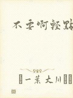 不要啊轻点嗯啊封面