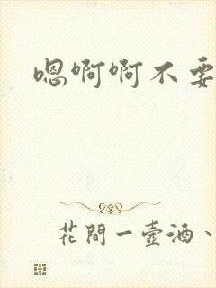 嗯啊啊不要轻点封面