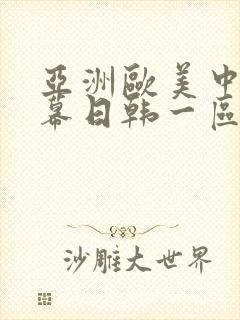 亚洲欧美中文字幕日韩一区二区