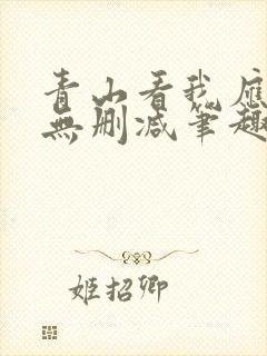 青山看我应如是无删减笔趣阁