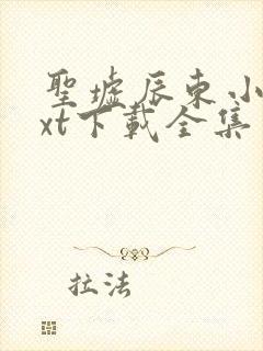 圣墟辰东小说txt下载全集