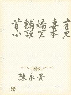 首辅娇妻有空间小说完本免费阅读