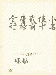 金庸武侠小说排行榜前十名