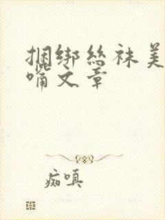 捆绑丝袜美女堵嘴文章