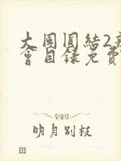 大团圆结2亲情会目录免费听封面