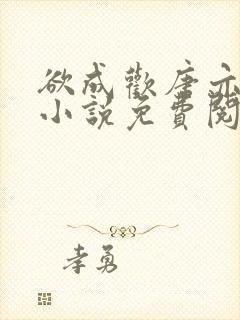 欲成欢唐亦衡的小说免费阅读全文