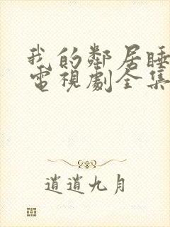 我的邻居睡不着电视剧全集免费播放封面