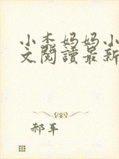 小杰妈妈小说全文阅读最新章节封面