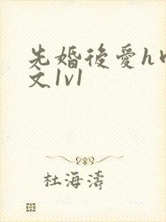 先婚后爱h肉辣文1v1