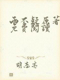 两不疑原著小说免费阅读