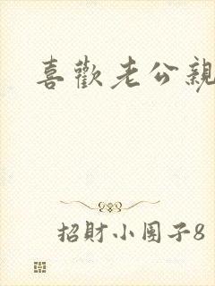 喜欢老公亲我胸