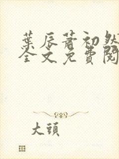 叶辰萧初然小说全文免费阅读最新