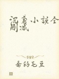 沉鸢小说全文无删减