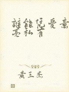 谁能凭爱意将月亮私有