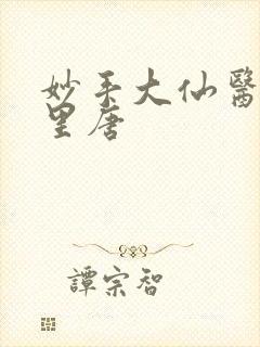 妙手大仙医陈万里唐