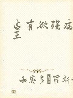 占有欲强病娇男主