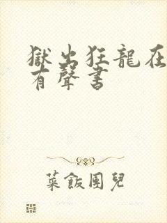 狱出狂龙在线听有声书