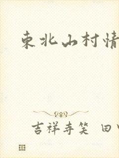东北山村情事