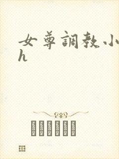 女尊调教小说高h