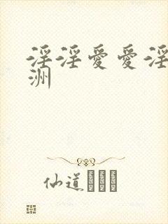 淫淫爱爱淫淫亚洲封面