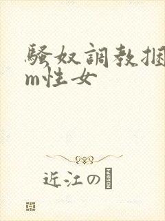 骚奴调教捆绑sm性女