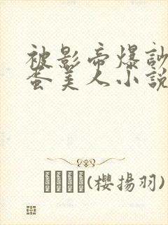 被影帝爆吵的笨蛋美人小说在线阅读