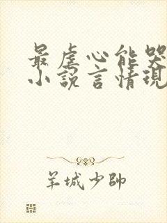 最虐心能哭死的小说言情现代