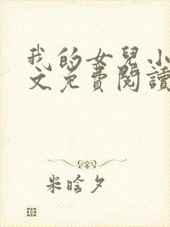 我的女儿小可全文免费阅读下载封面