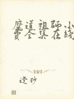 魔道祖师小说免费全集在线阅读