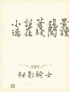 小说萧砚景沈晚璃在线阅读