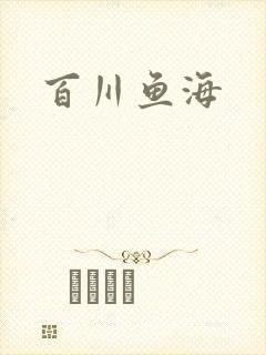 百川鱼海封面