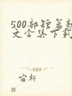 500部短篇辣文合集下载小说