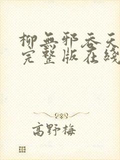 柳无邪吞天神鼎完整版在线