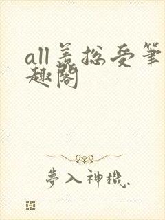 all羡总受笔趣阁