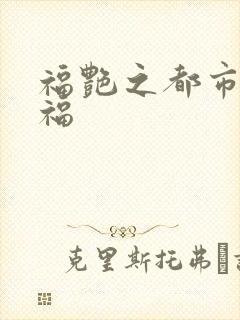 福艳之都市后宫福