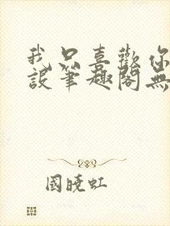 我只喜欢你的人设笔趣阁无弹窗封面