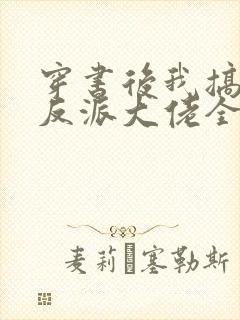 穿书后我搞到了反派大佬全文