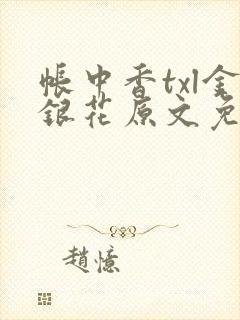 帐中香txl金银花原文免费封面