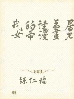 我的徒弟居然是女帝漫画免费全集剧情封面