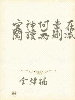 官神何常在全文阅读无删减