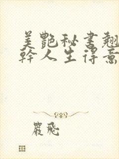 美艳秘书翘臀榨干人生得意须尽欢