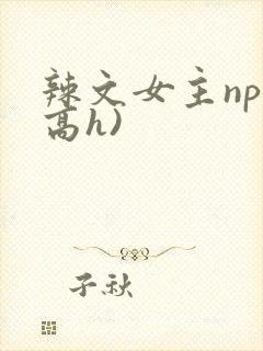 辣文女主np(高h)