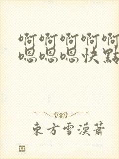 啊啊啊啊啊啊啊嗯嗯嗯快点