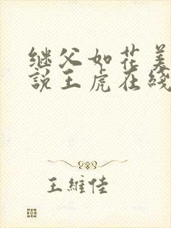 继父如花美眷小说王虎在线阅读