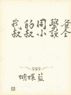 我的同学爸爸许叔叔小说全文阅读