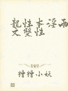 龙性本淫两根h文双性