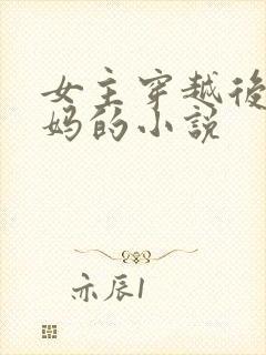 女主穿越后当后妈的小说