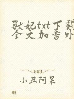 兽妃txt下载全文加番外封面